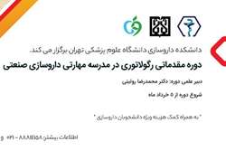 شروع برگزاری دوره مقدماتی رگولاتوری در مدرسه مهارتی داروسازی صنعتی در دانشگاه علوم پزشکی تهران